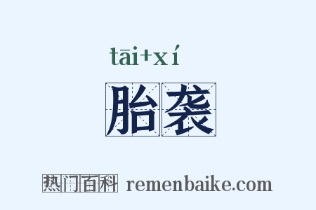 胎袭是什么意思的图片